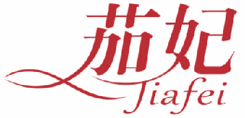 茄妃 