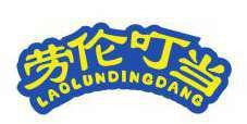 劳伦叮当 