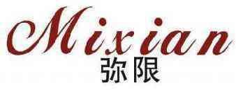 弥限 