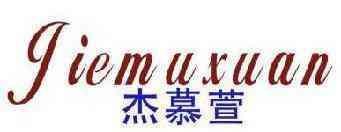 杰慕萱 