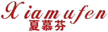 夏慕芬 