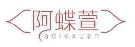 阿蝶萱 