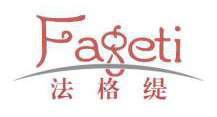 法格缇 