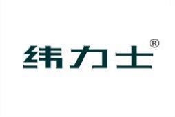 纬力士 