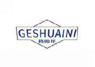 格帅尼 