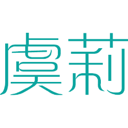 虞莉 