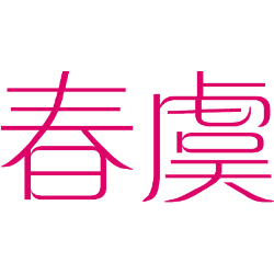 春虞 