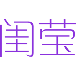 闺莹 