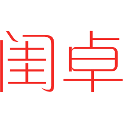 闺卓 