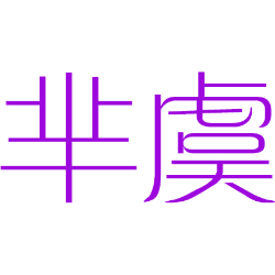 芈虞 
