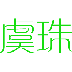 虞珠 