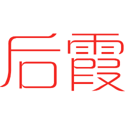 后霞 
