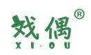 戏偶 