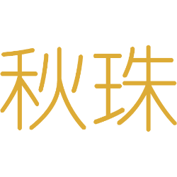 秋珠 