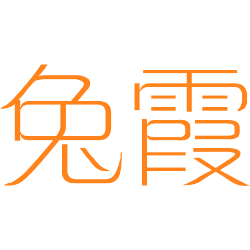 兔霞 