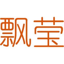 飘莹 