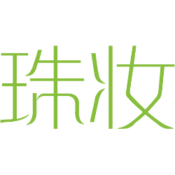 珠妆 