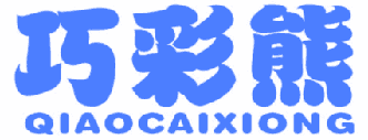 巧彩熊 
