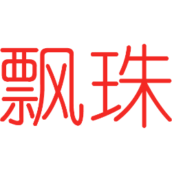 飘珠 