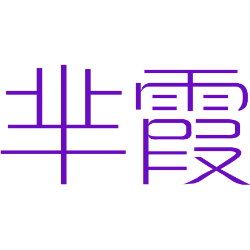 芈霞 