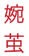 婉茧 