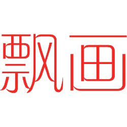飘画 