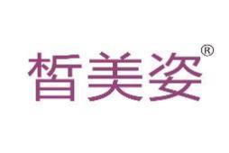 皙美姿 