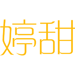 婷甜 
