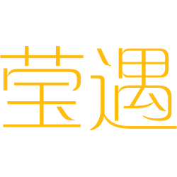 莹遇 