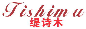 缇诗木 