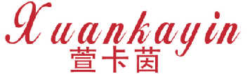 萱卡茵 