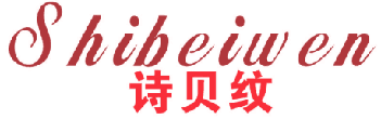 诗贝纹 
