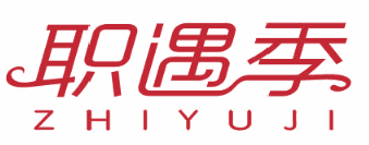 职遇季 
