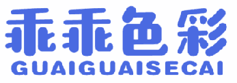 乖乖色彩 