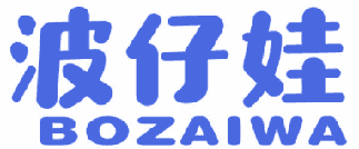 波仔娃 