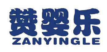 赞婴乐 