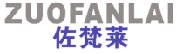 佐梵莱 