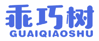 乖巧树 