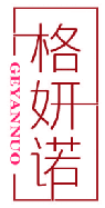 格妍诺 
