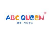 ABCQUEEN“ABC女王” 