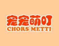 宠宠萌叮;CHORS METTI 