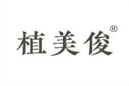 植美俊 