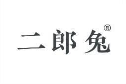 二郎兔 