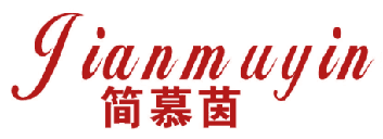 简慕茵 