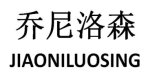 乔尼洛森 JIAONILUOSING 