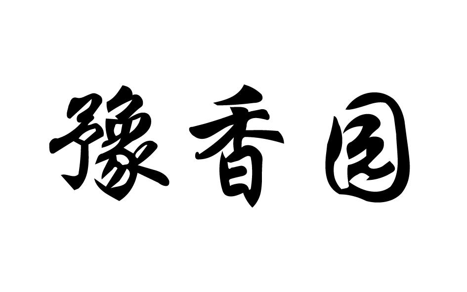  豫香园 