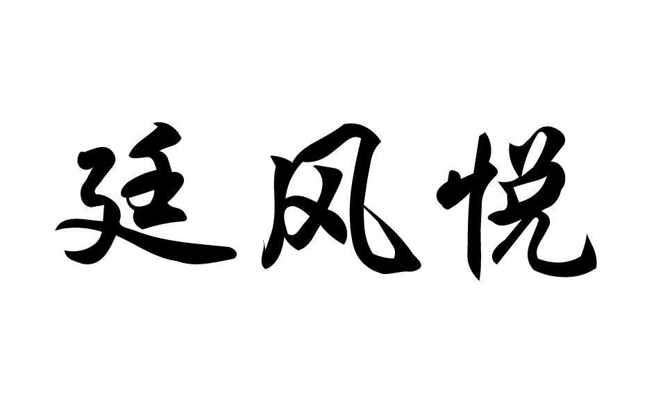 廷风悦 