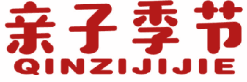 亲子季节 