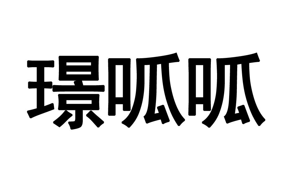  璟呱呱 