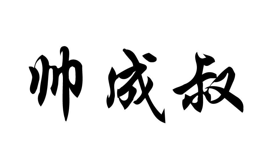 帅成叔 